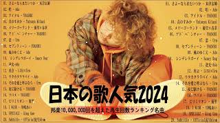 【広告なし】有名曲JPOPメドレー✨邦楽 ランキング 2024✨日本最高の歌メドレー✨YOASOBI DISH Official髭男dism 米津玄師 スピッツ Ado [upl. by Inami98]