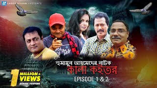 Bangla Natok  Kala Koitor  Humayun Ahmed  Shaon  Episode 1 amp 2 [upl. by Ecirehc]