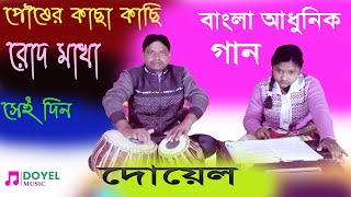 পৌষের কাছা কাছি রোদ মাখা সেই দিন  Pousher kachha kachhi Rod Makha Sei Din  DOyel Ghosh Bangla gaan [upl. by Leicam]