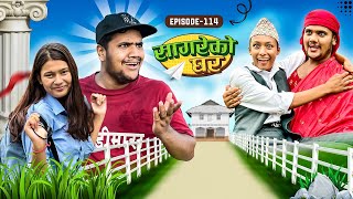 सागरेको घर quotSagare Ko Ghar”Episode 114 Nepali Comedy Serial॥By Sagar pandey॥September 24 2023॥ [upl. by Spencer]