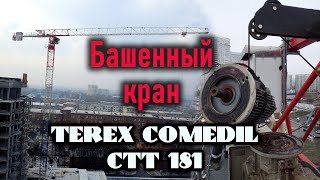 Башенный кран 😎🔥TEREX COMEDIL CTT 181 [upl. by Kancler]