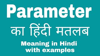 Parameter Meaning in Hindi Parameter ka kya Matlab Hota hai [upl. by Assiran]