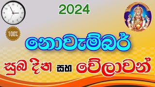 නොවැම්බර් සුබ වේලාවන් 2024  auspicious times and days of November 2024  suba nakath  suba welawa [upl. by Isteb849]