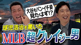 球児浩治再び！メジャーの笑っちゃうほどスゴい選手！大谷翔平選手も見た名物パンイチ男小さくて顔色最悪なのに160km超ワガママだけど逆らえない鬼スラッガー藤川球児さんと語るMLBクレイジー男 [upl. by Aisereht]