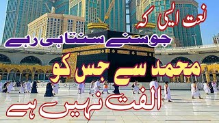 Nate Nabi  Mohammad se Jisko Ulfat Nahi Hai  نعت نبی  محمد سے جس کو الفت نہیں ہے [upl. by Edlitam615]