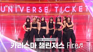 Universe Ticket 파워풀한 카리스마에 미치고 싶은😎 카리스마 챌린저스의 리벤지 배틀 무대 🎵Fire🎵 유니버스티켓 EP4 [upl. by Amsirak]