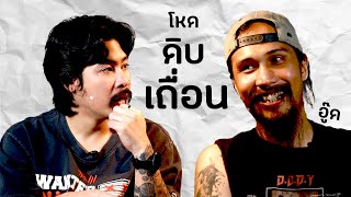 AO PODCAST  โหด ดิบ เถื่อน I เมธาวุฒิ สีขำ อู๊ด [upl. by Arihday]