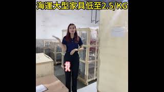 淘寶網購家具集運回台灣再也不用付高運費了 [upl. by Mohammad917]