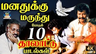 மனதுக்கு மருந்து போடும் 10 தாலாட்டு பாடல்கள்  Ilayaraja Thalattu Paadalgal  HD  SPB  ilayaraja [upl. by Henricks]