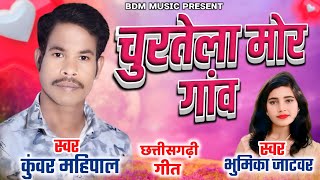 NEW CG SONG  चुरतेला मोर गांव  CHURTELA MOR GAON  कुंवर महिपाल  BHUMIKA JATWAR  BDM MUSIC [upl. by Pfosi]