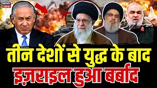 Israel Hamas War  तीन देशों से युद्ध के बाद इज़राइल हुआ बर्बाद  Ali Khamenei  Hezbollah  N18G [upl. by Nissy]