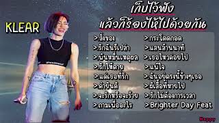 รวมเพลงKLEAR สิ่งของ รักฉันรึเปล่า พันหมื่นเหตุผล รักให้ตาย แด่เธอที่รัก คำยินดี จะรักหรือจะร้าย [upl. by Nissensohn]