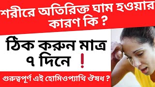 শরীরে কিসের কারণে অতিরিক্ত ঘাম হয় ❗ ঠিক করে মাত্র 7 দিনে  Hyperhidrosis Homoeopathic Treatment [upl. by Bird]