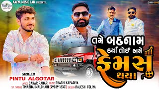 Pintu Algotar  તમે બદનામ કર્યા તોઈ અમે ફેમસ થયા New Song2024 kavyamusiclab [upl. by Greabe]