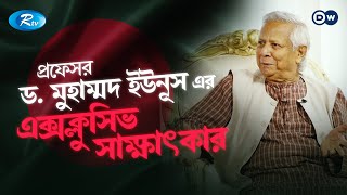 অন্তর্বর্তীকালীন সরকারের এক মাস ড মুহাম্মদ ইউনূস এর এক্সক্লুসিভ সাক্ষাৎকার  DW  Dr Yunus  Rtv [upl. by Elleneg]