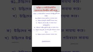 অক্সিন ও সাইটোকাইনিন হরমোনের বিপরীত ধর্মী কাজ। plant hormone। ytshorts shorts shortsfeed [upl. by Adriana]