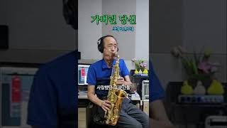 가버린 당신 최진희 Alto Saxophone 알토 색소폰 Cover 장병찬 [upl. by Damahom]