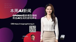 本周AI新闻OpenAI最新模型揭晓和全AI生成的游戏革命 [upl. by Anaihk10]