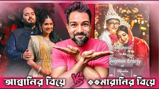 আম্বানির বিয়ে Vs  মারানির বিয়ে 😂 A Cinebap Roasting  Anant Ambani amp Kanchan Mallick Wedding 🔥 [upl. by Natalie]