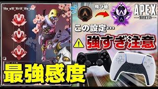 【APEX】PS4PS5PC対応 本当は教えたくない最新の最強エイム感度設定を大公開【数字感度詳細感度】 [upl. by Mclyman]