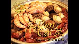 【盆菜】簡易自家版 中秋 冬至 新年 過節都啱使 ！ Pan Cai Easy DIY version [upl. by Eiuqram]