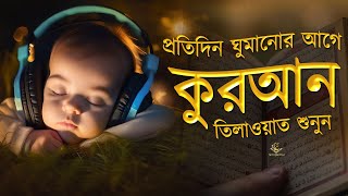 প্রতিদিন ঘুমানোর আগে সেরা কুরআন তিলাওয়াত শুনুন । BEST QURAN TILAWAT  BEFORE DEEP SLEEP [upl. by Gervase793]