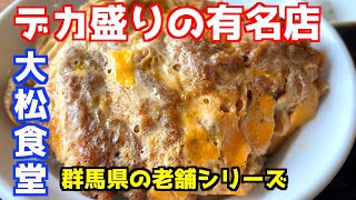 【群馬・伊勢崎】デカ盛り有名店のカツ丼を喰らう [upl. by Inneg951]