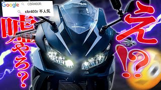 【何故！】最新型『CBR400R』が不人気！？『超進化』したって知らないの？！ [upl. by Nidnal]