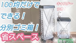 【100均DIY】100均だけでできる！省スペース分別ゴミ箱！キャスター付き！ [upl. by Atsocal966]