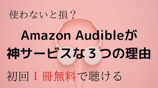 本を耳で聴けるAmazon Audibleが神サービスだった【アマゾン オーディオブック オーディブル】 [upl. by Solracesoj929]