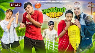 सागरेको घर “Sagare Ko Ghar”Episode 162॥New nepali Comedy Serial॥By Sagar pandey॥september 12 2024॥ [upl. by Flanna511]