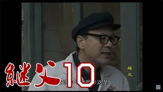 继父 10  The Stepfather 10 [upl. by Rolando661]