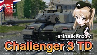 Challenger 3 TD มีทุกอย่างยกเว้นอนาคต ดีไปหมดยกเว้นสติ  War Thunder [upl. by Ashla]