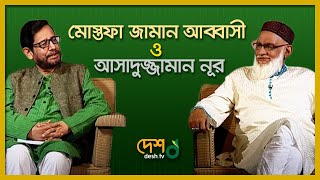 Mustafa Zaman Abbasi  Asaduzzaman Noor  আসাদুজ্জামান নূর। বেলা অবেলা সারাবেলা  DeshTv [upl. by Kano446]