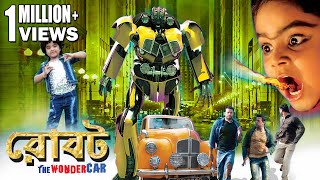 ROBOT THE WONDER CAR  Family Film With Graphics amp Special Effects  RAMAYA  ECHO BENGALI MOVIES [upl. by Pacifa]