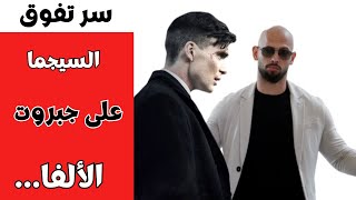 فلسفة رجل سيجما في العلاقات وسر التفوق على الألفا [upl. by Redman]