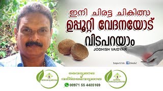 ഉപ്പൂറ്റി വേദന  uppootti vedana malayalam [upl. by Isdnyl]