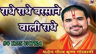 राधे राधे बरसाने वाली राधे।। Original Song Radhe Radhe Barsane wali Radhe।। 84 kos yatra krishna 10 [upl. by Dralliw]