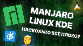 ОБЗОР MANJARO LINUX KDE Насколько всё плохо [upl. by Hocker]