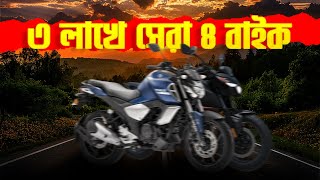 এই ৪টা বাইক ৩ লাখে সেরা  Best Bikes under 3 Lakhs in Bangladesh 2024 [upl. by Eenolem211]