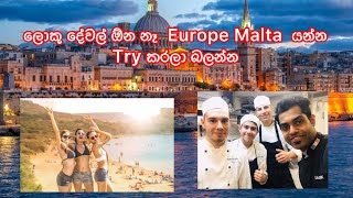 ලොකු දේවල් ඕන නෑ Europe Malta යන්නTry කරලා බලන්න bank statementspolice report ඕනත් නෑ [upl. by Raasch]