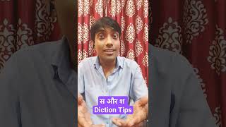 स और श शब्द को कैसे सही बोलें । Diction Tips For Actors । Rkz Theatre youtubeshorts acting video [upl. by Naugan53]