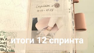 результаты 12 спринта Почему спринты мой ежедневникkinbor weeks planner [upl. by Absalom]