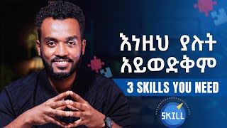 ስሜቶቹን ማሸነፍ የሚችል ሰው ማንም አያቆመውም 3 Skills you need to acquire right now [upl. by Jamison]