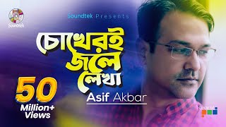 Asif Akbar  Chokheri Jole Lekha  চোখেরই জলে লেখা। Official Music Video [upl. by Hinkle772]