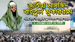 রাসূলুল্লাহ ﷺ এর নুবুওয়্যাত প্রাপ্তি ও মুজিজা।  National mosque  Eid E Mawlid an Nabi ﷺ [upl. by Lenna390]