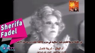 Sherifa Fadel  Omel Batal Official Music Video  شريفة فاضل  أم البطل [upl. by Vallery]