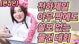 편집본 40만원짜리 ★크롬하츠 립밤 뚜껑★이 천하제일 아무짝에도 쓸모없는 대회 1등임 [upl. by Nwahsad338]