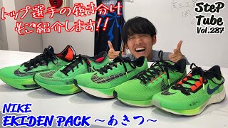 SteP Tube Vol287 NIKE EKIDEN PACK ～あきつ～ [upl. by Nylaj]