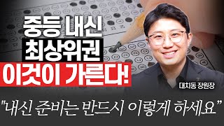 중간고사 잡고 내신 최상위 되는 구체적인 방법대치동장원장 장덕진 원장 [upl. by Ixela501]